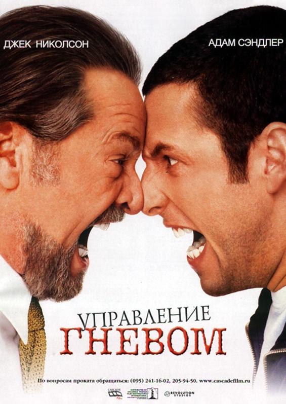 Фильм Управление гневом 2003 смотреть онлайн: комедия с Джеком Николсоном и Вуди Харрельсоном